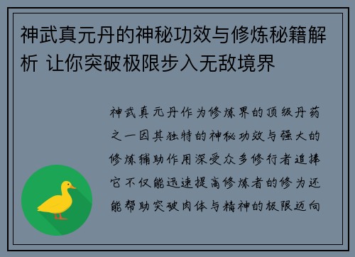 神武真元丹的神秘功效与修炼秘籍解析 让你突破极限步入无敌境界