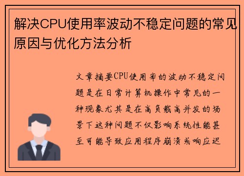 解决CPU使用率波动不稳定问题的常见原因与优化方法分析