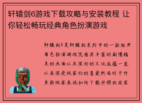 轩辕剑6游戏下载攻略与安装教程 让你轻松畅玩经典角色扮演游戏