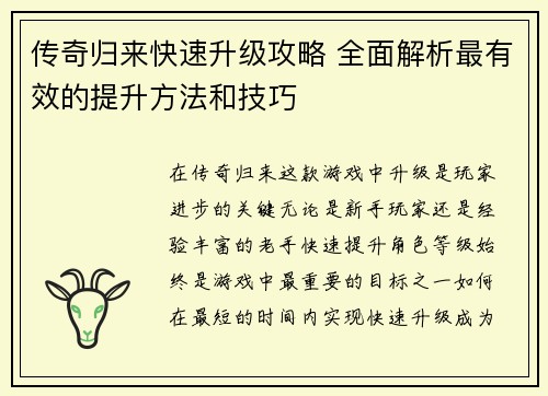 传奇归来快速升级攻略 全面解析最有效的提升方法和技巧
