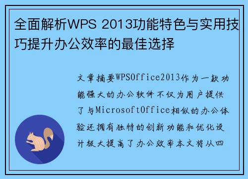 全面解析WPS 2013功能特色与实用技巧提升办公效率的最佳选择