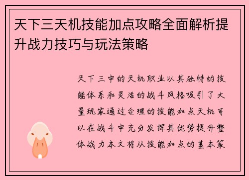 天下三天机技能加点攻略全面解析提升战力技巧与玩法策略 天下三天机技能加点攻略全面解析提升战力技巧与玩法策略