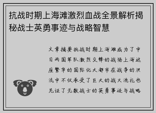 抗战时期上海滩激烈血战全景解析揭秘战士英勇事迹与战略智慧 抗战时期上海滩激烈血战全景解析揭秘战士英勇事迹与战略智慧