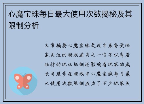心魔宝珠每日最大使用次数揭秘及其限制分析