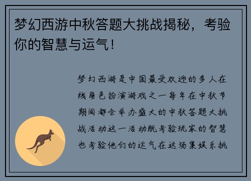 梦幻西游中秋答题大挑战揭秘，考验你的智慧与运气！