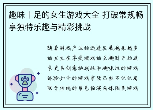 趣味十足的女生游戏大全 打破常规畅享独特乐趣与精彩挑战
