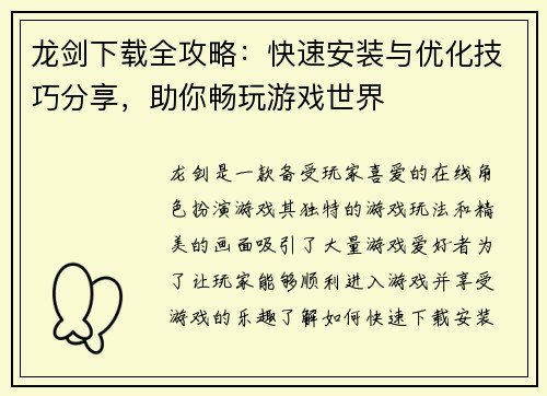 龙剑下载全攻略：快速安装与优化技巧分享，助你畅玩游戏世界
