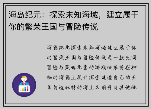 海岛纪元：探索未知海域，建立属于你的繁荣王国与冒险传说