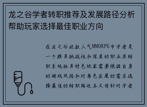 龙之谷学者转职推荐及发展路径分析帮助玩家选择最佳职业方向