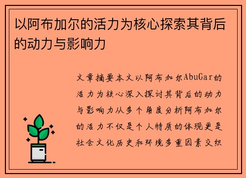 以阿布加尔的活力为核心探索其背后的动力与影响力