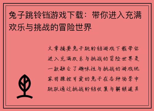 兔子跳铃铛游戏下载:带你进入充满欢乐与挑战的冒险世界 兔子跳铃铛游戏下载:带你进入充满欢乐与挑战的冒险世界