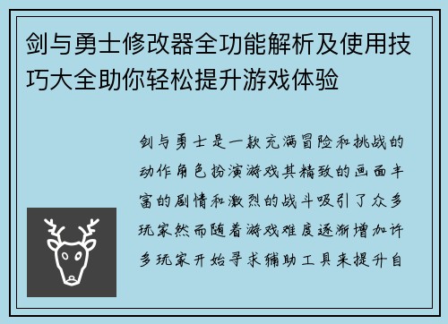 剑与勇士修改器全功能解析及使用技巧大全助你轻松提升游戏体验
