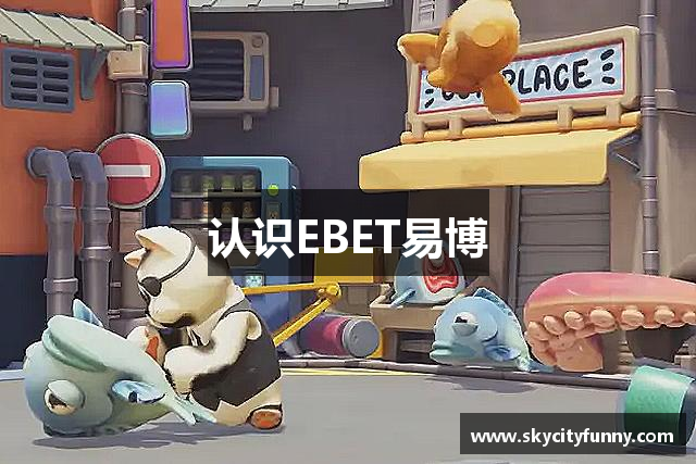 认识EBET易博