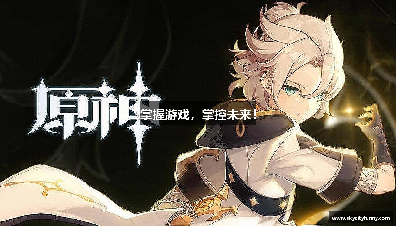 掌握游戏，掌控未来！